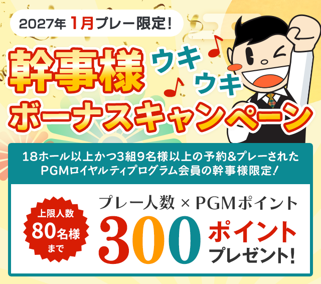 コンペ幹事様ウキウキボーナスキャンペーン プレー人数×300ポイントプレゼント