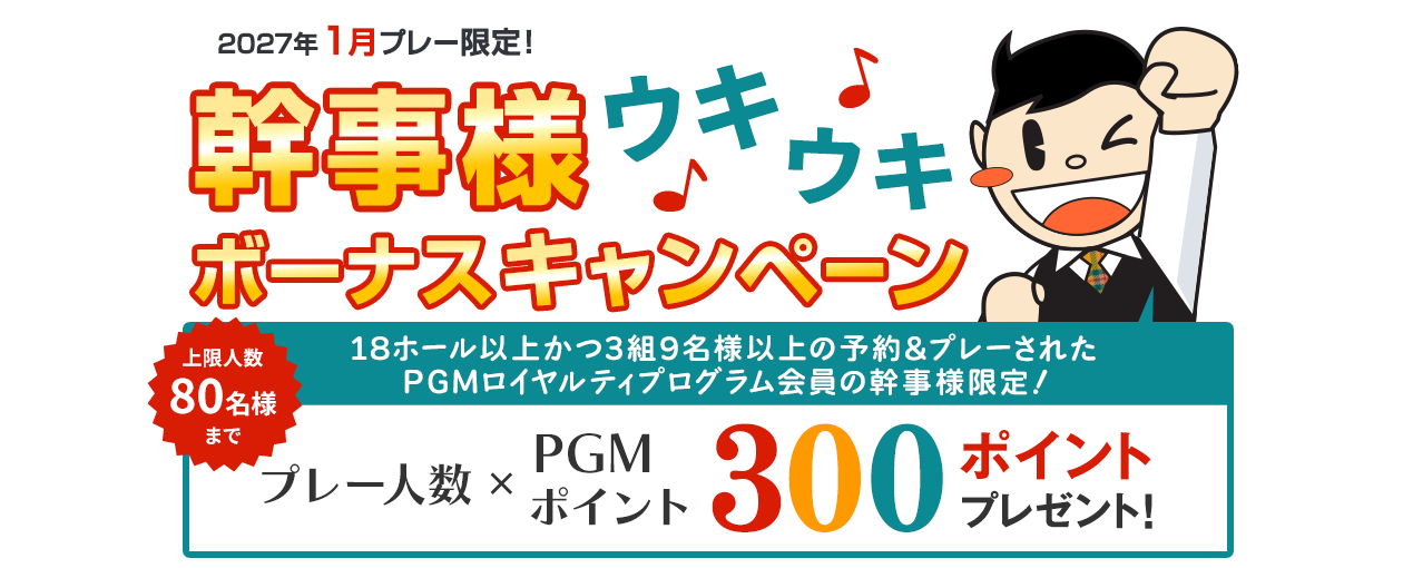 コンペ幹事様ウキウキボーナスキャンペーン プレー人数×300ポイントプレゼント