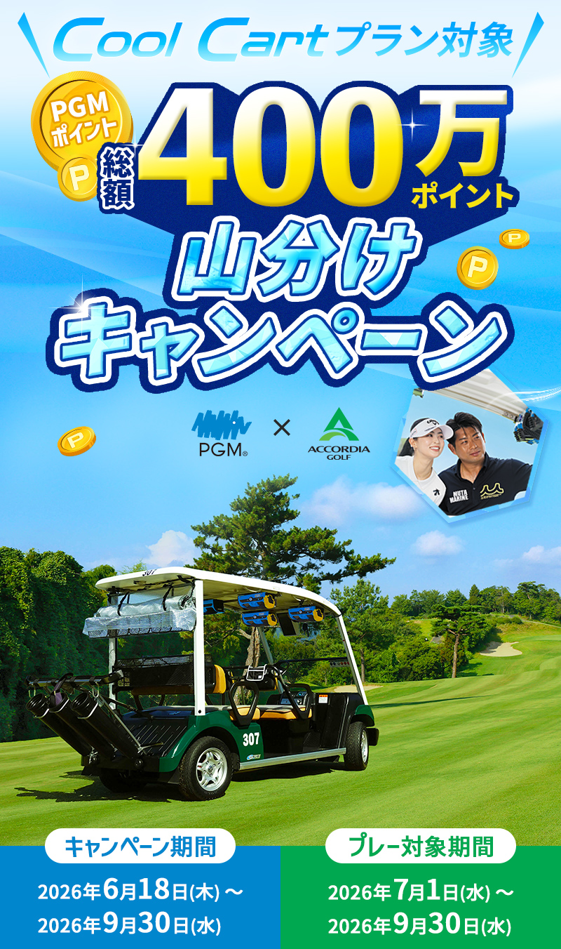 Cool Cart全国5,000台導入記念　PGMポイント総額400万pt山分けキャンペーン