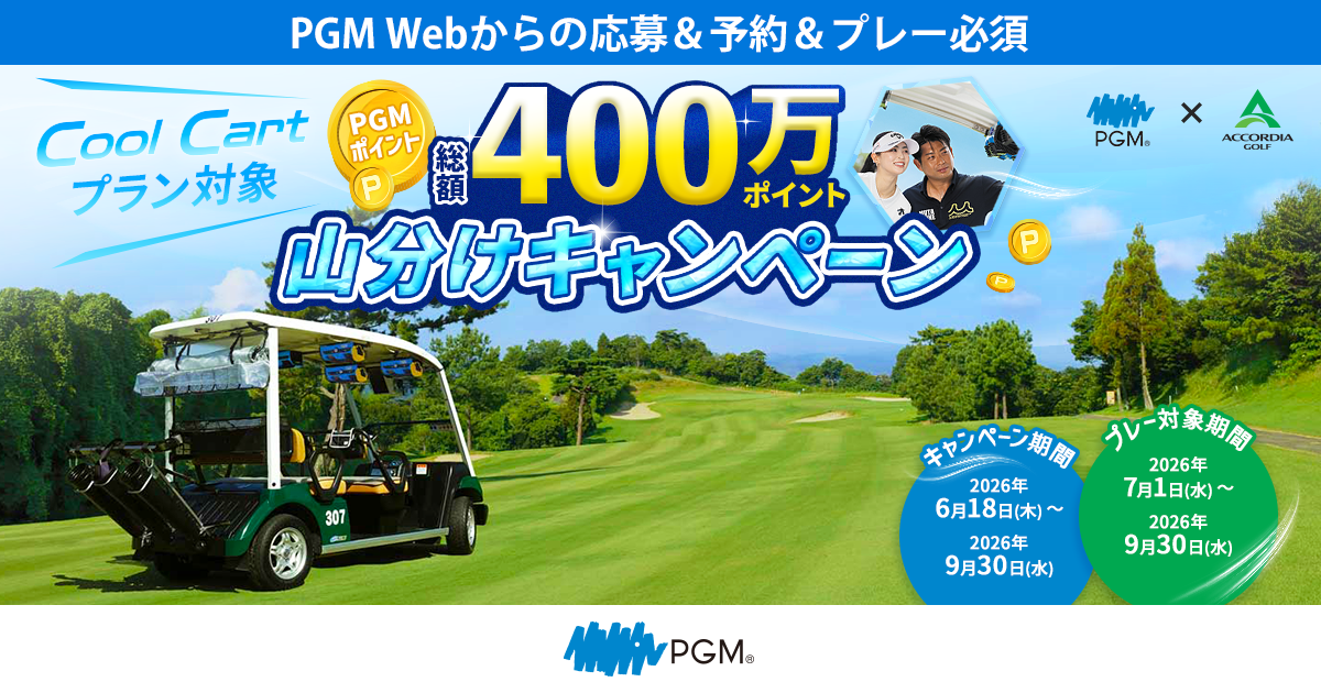Cool Cartプラン対象 PGMポイント総額400万ポイント山分けキャンペーン
