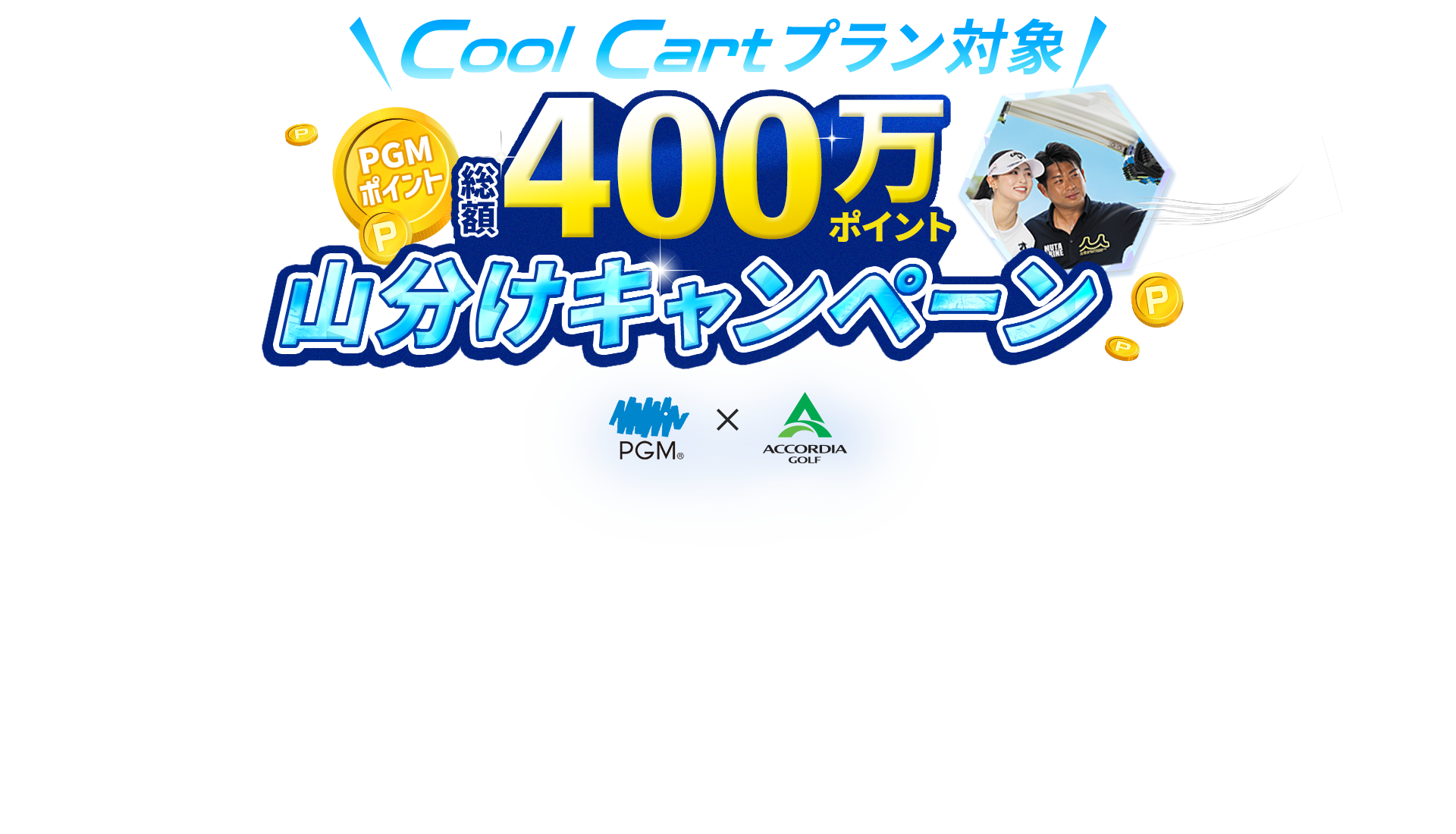 Cool Cart全国5,000台導入記念　PGMポイント総額400万pt山分けキャンペーン