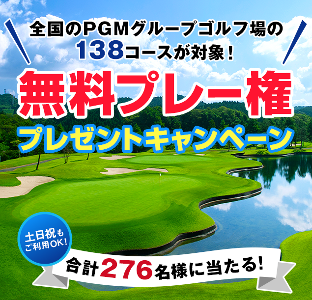 合計276名様にプレゼント！無料プレー権プレゼントキャンペーン｜PGM