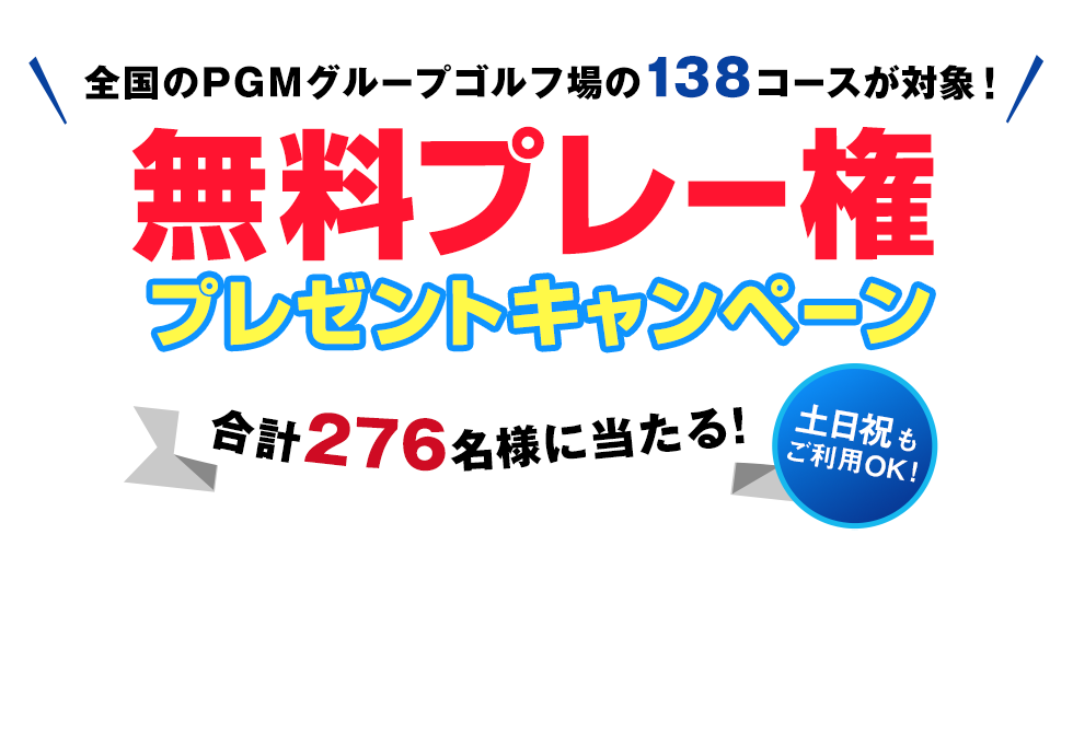 合計276名様にプレゼント！無料プレー権プレゼントキャンペーン｜PGM