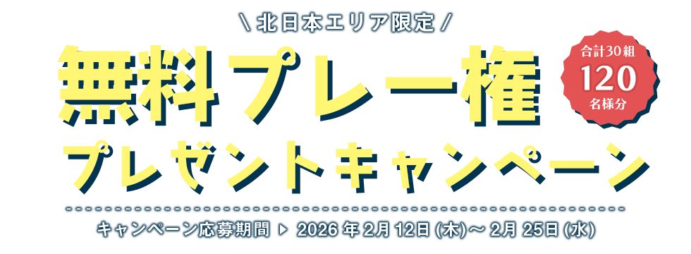 合計30組120名様にプレゼント！無料プレー権プレゼントキャンペーン｜PGM