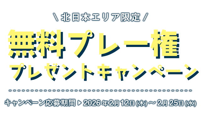 合計30組120名様にプレゼント！無料プレー権プレゼントキャンペーン｜PGM