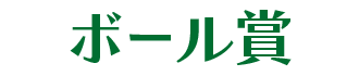 ボール賞