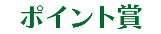 ポイント賞