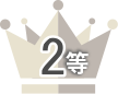 2等