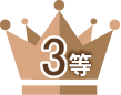 3等