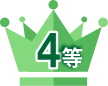 4等
