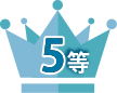 5等