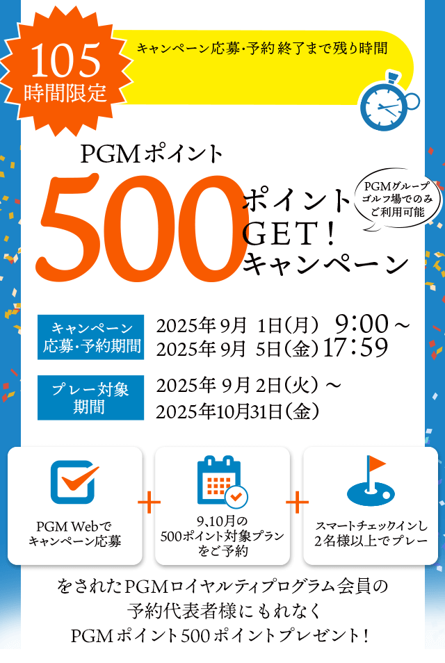 105時間限定！500ポイントGET！キャンペーン