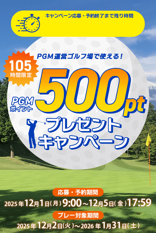 105時間限定！500ポイントGET！キャンペーン