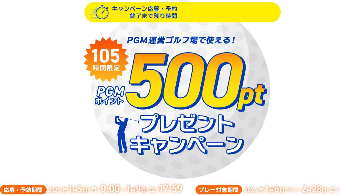 105時間限定！500ポイントGET！キャンペーン