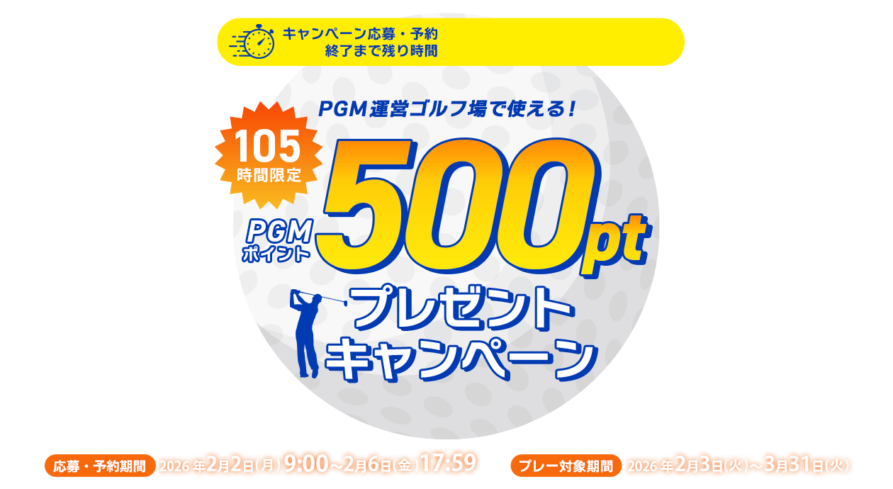 105時間限定！500ポイントGET！キャンペーン