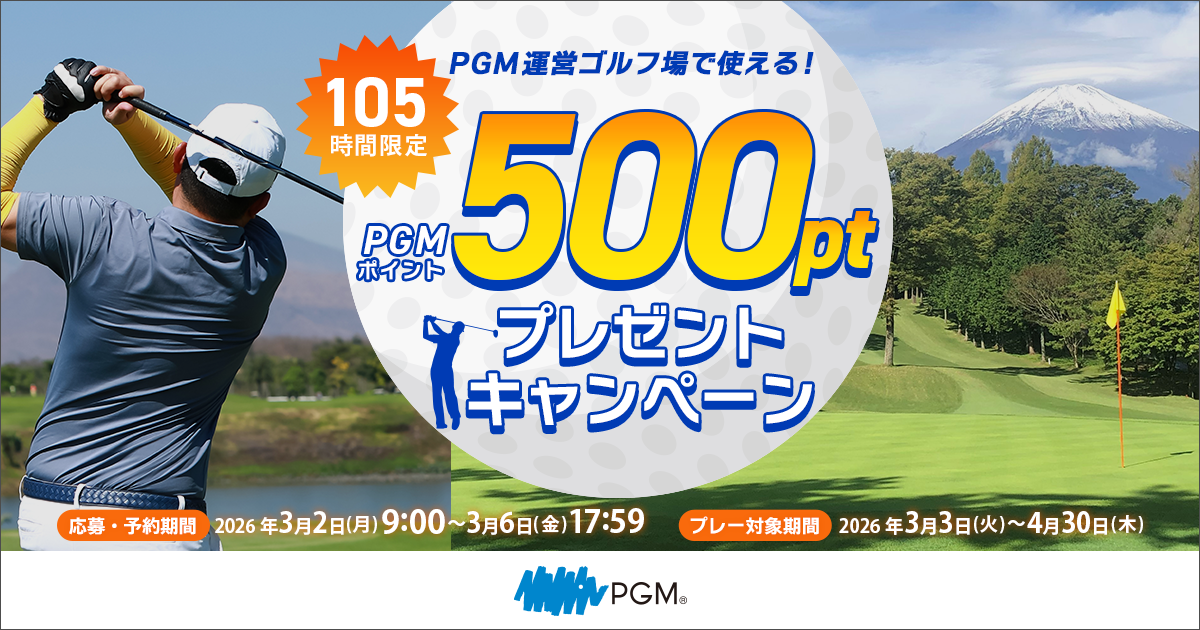 105時間限定！500ポイントGET！キャンペーン｜PGM