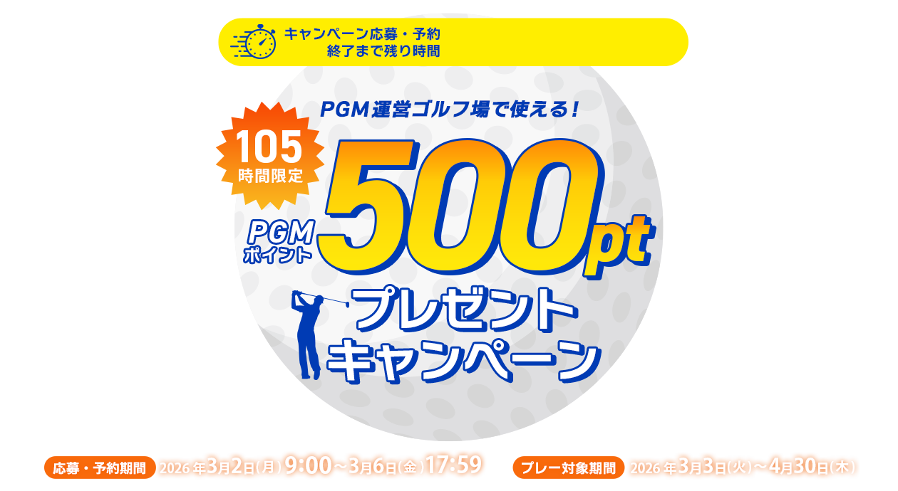 105時間限定！500ポイントGET！キャンペーン