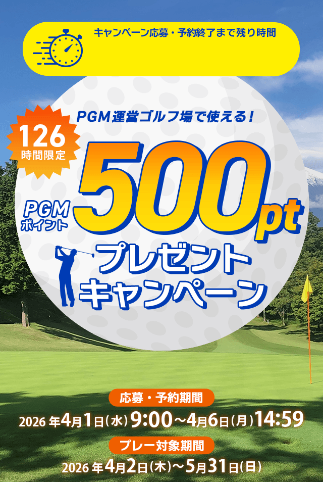 126時間限定！500ポイントGET！キャンペーン