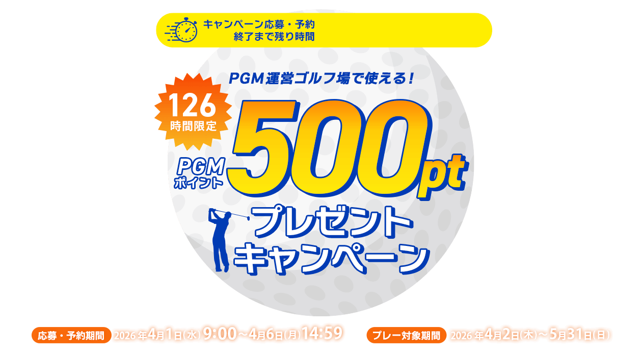 126時間限定！500ポイントGET！キャンペーン
