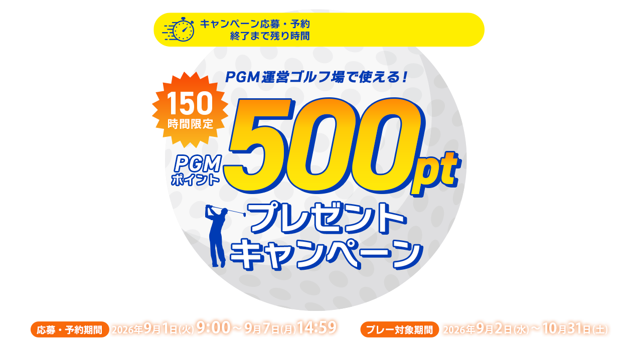 150時間限定！500ポイントGET！キャンペーン