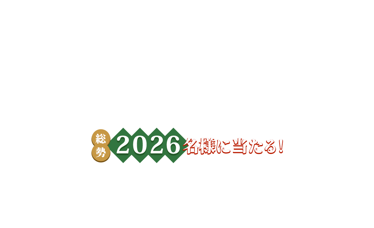 総勢2026名様に当たる！