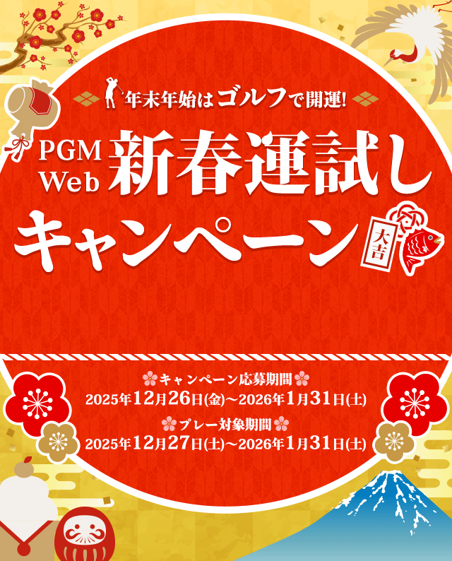 年末年始はゴルフで運試し！PGM Web 新春運試しキャンペーン