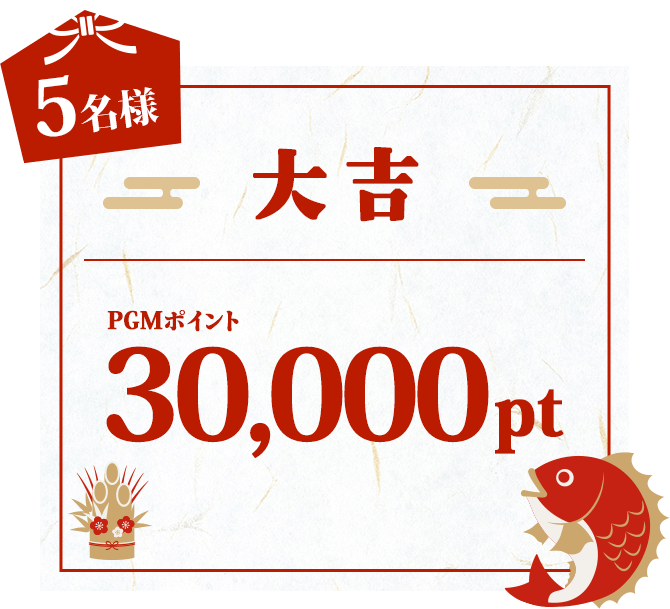 大吉 PGMポイント30,000pt 抽選で5名様