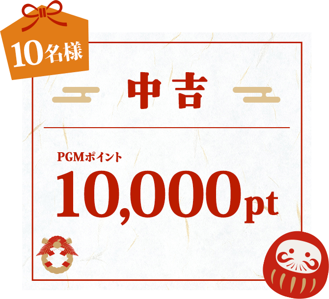 中吉 PGMポイント10,000pt 抽選で10名様