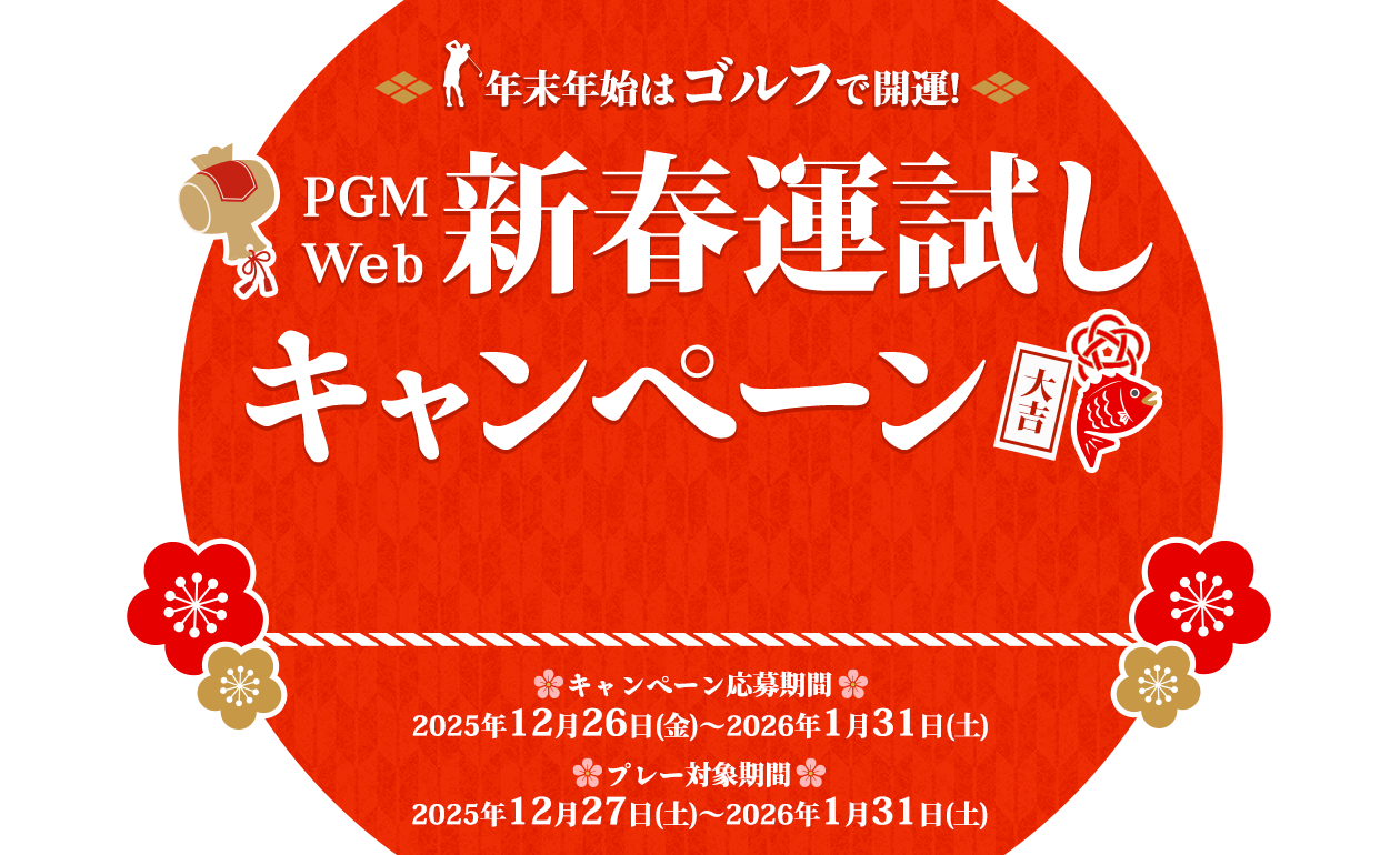 年末年始はゴルフで運試し！PGM Web 新春運試しキャンペーン