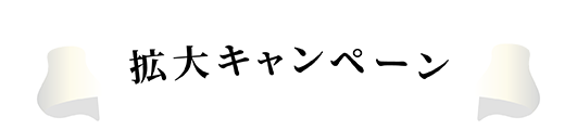 ナイトゴルフキャンペーン