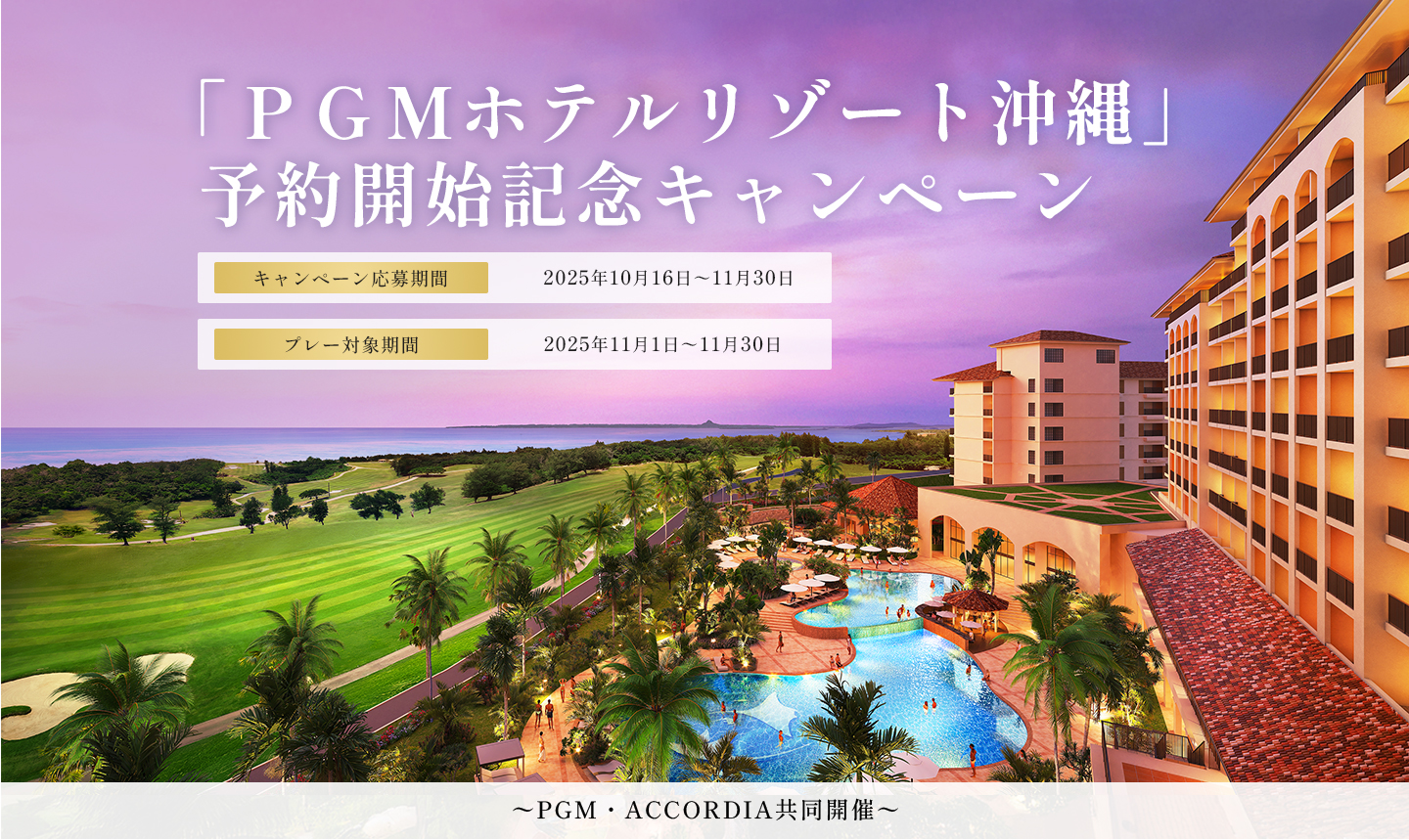 PGMホテルリゾート沖縄公式サイト開設記念キャンペーン
