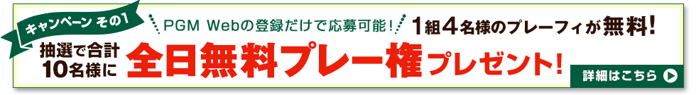 全日無料プレー権プレゼント