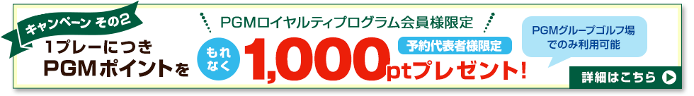PGMポイント1,000ポイントをプレゼント!