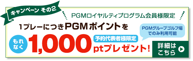PGMポイント1,000ポイントをプレゼント!