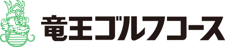 竜王ゴルフコース