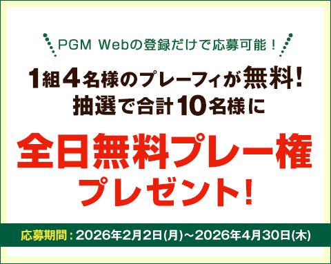 キャンペーンその1：1組4名様のプレーフィが無料！抽選で合計10名様に全日無料プレー権プレゼント!平日、土日祝いつでもOK!