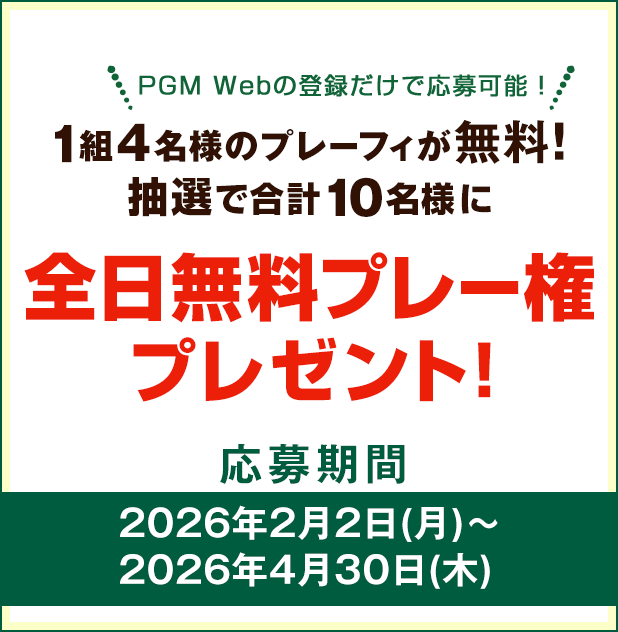 キャンペーンその1：1組4名様のプレーフィが無料！抽選で合計10名様に全日無料プレー権プレゼント!平日、土日祝いつでもOK!