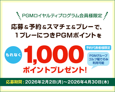キャンペーンその2：PGM Web予約でご利用いただけるPGMポイント1,000ptをプレゼント！