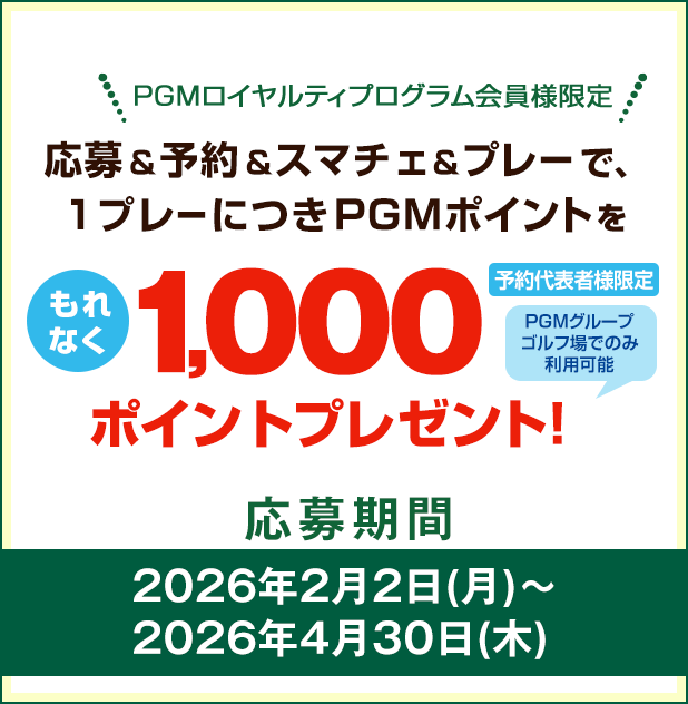キャンペーンその2：PGM Web予約でご利用いただけるPGMポイント1,000ptをプレゼント！