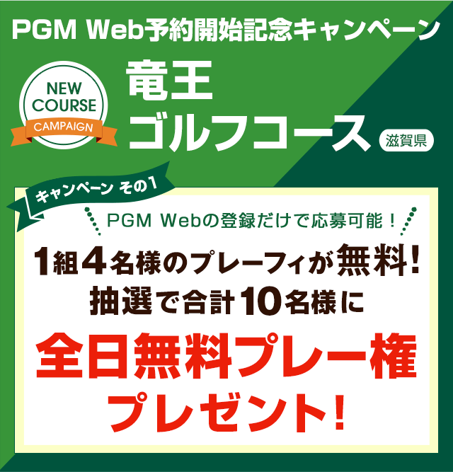 竜王ゴルフコース　PGM Web予約開始記念キャンペーン全日無料プレー権プレゼントキャンペーン