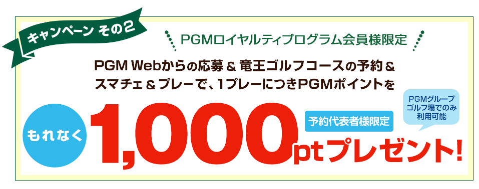 1組4名様のプレーフィが無料!全日無料プレー権を抽選で合計10名様にプレゼント！