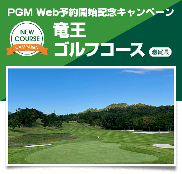 PGM Web予約開始記念キャンペーン竜王ゴルフコース（滋賀県）