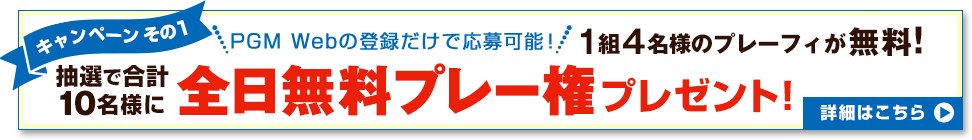 全日無料プレー権プレゼント