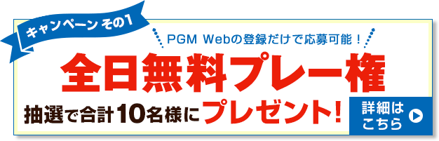 全日無料プレー権プレゼント