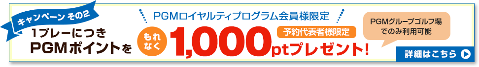 PGMポイント1,000ポイントをプレゼント!