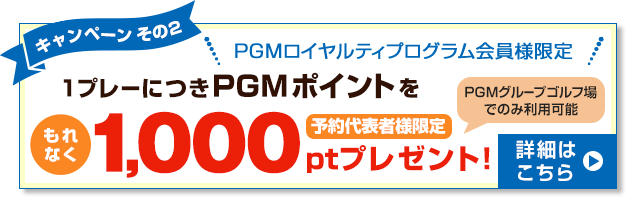 PGMポイント1,000ポイントをプレゼント!