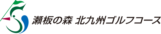 瀬板の森北九州ゴルフコース