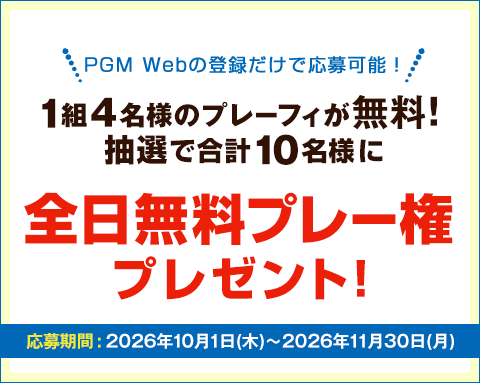 キャンペーンその1：1組4名様のプレーフィが無料！抽選で合計10名様に全日無料プレー権プレゼント!平日、土日祝いつでもOK!