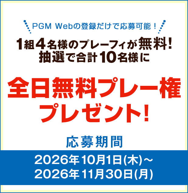 キャンペーンその1：1組4名様のプレーフィが無料！抽選で合計10名様に全日無料プレー権プレゼント!平日、土日祝いつでもOK!