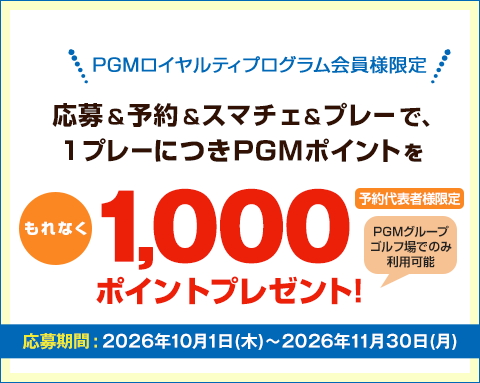 キャンペーンその2：PGM Web予約でご利用いただけるPGMポイント1,000ptをプレゼント！